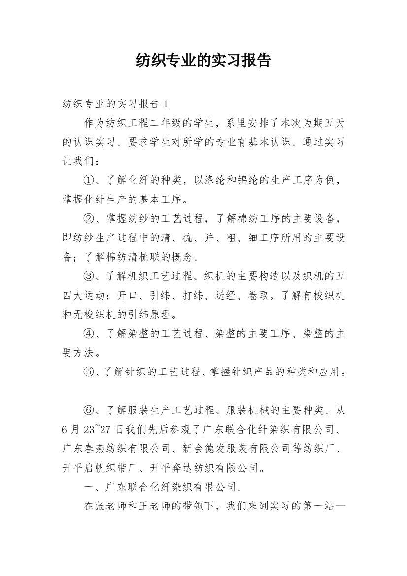 纺织专业的实习报告