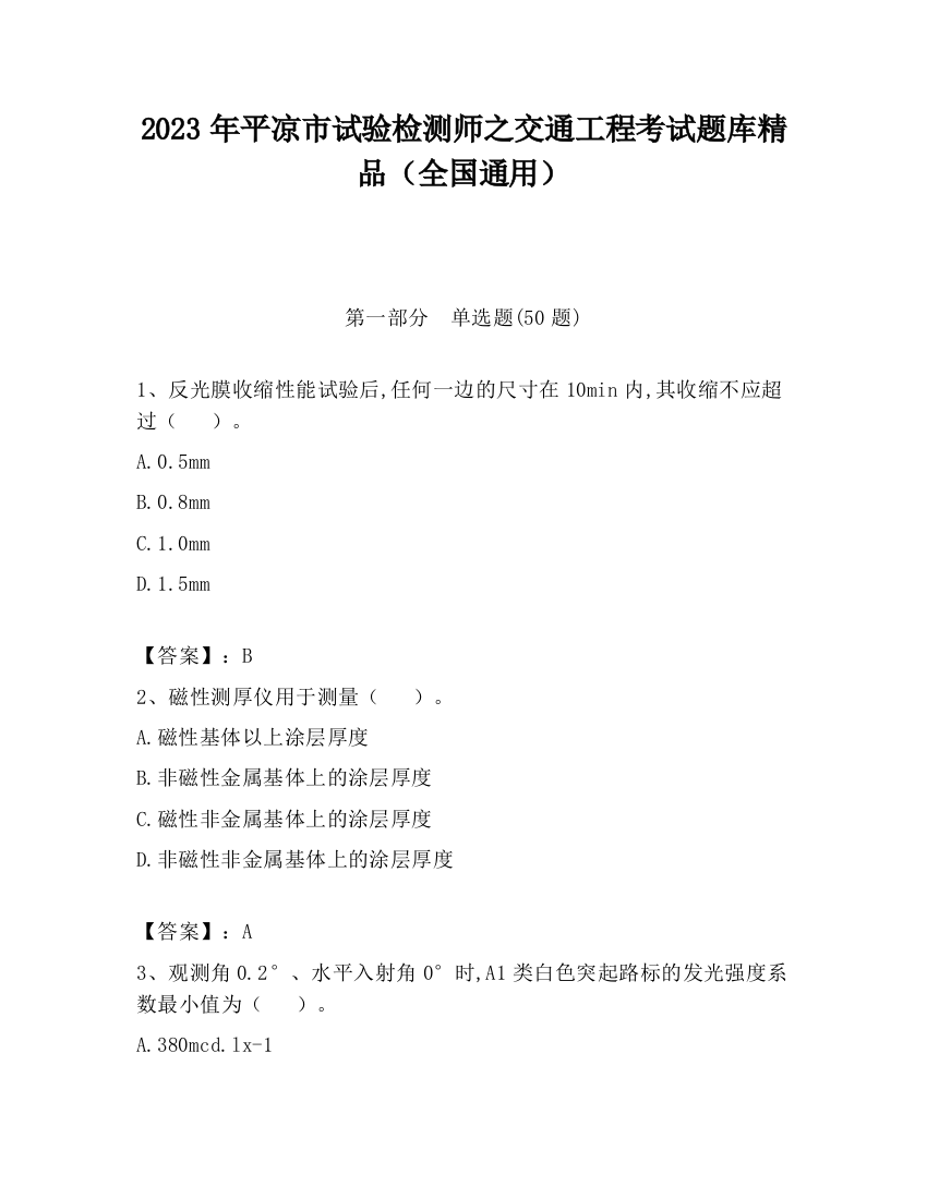 2023年平凉市试验检测师之交通工程考试题库精品（全国通用）