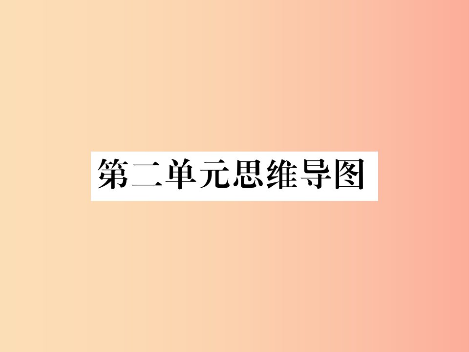 2019秋七年级道德与法治上册