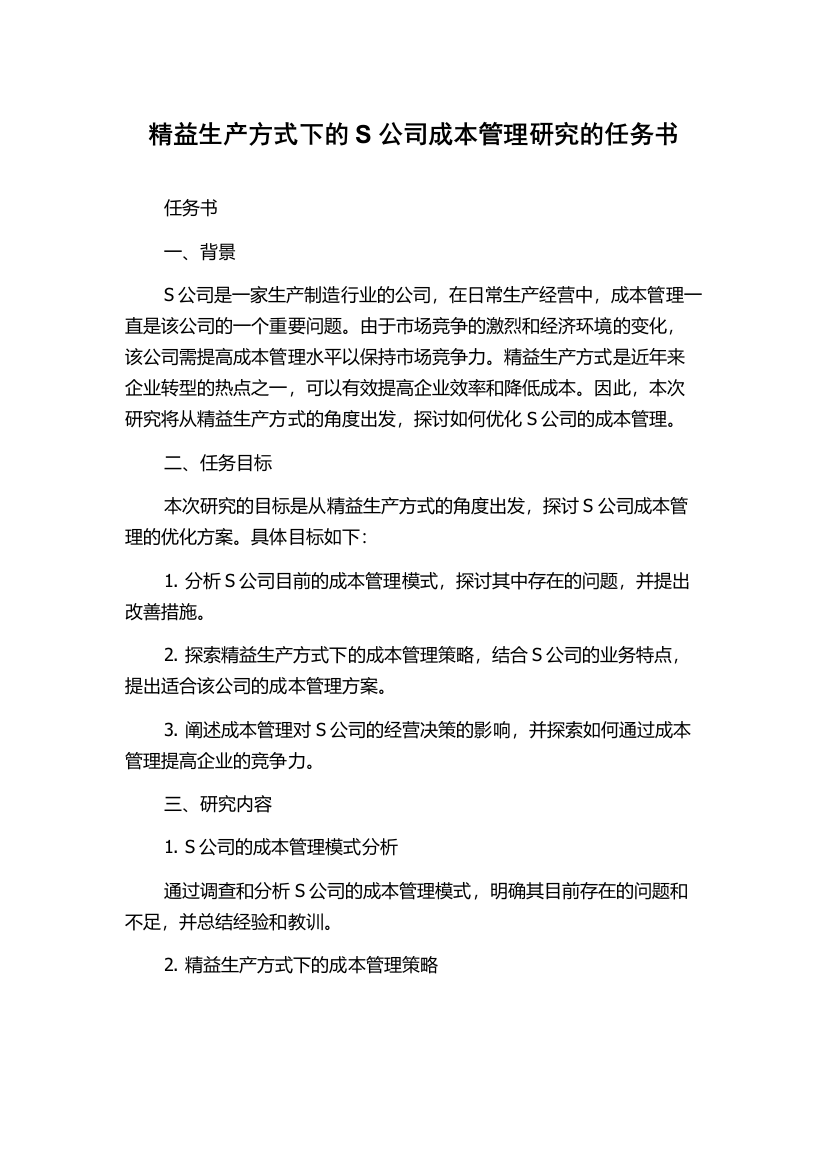 精益生产方式下的S公司成本管理研究的任务书