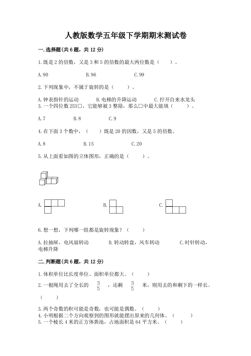 人教版数学五年级下学期期末测试卷附完整答案（考点梳理）