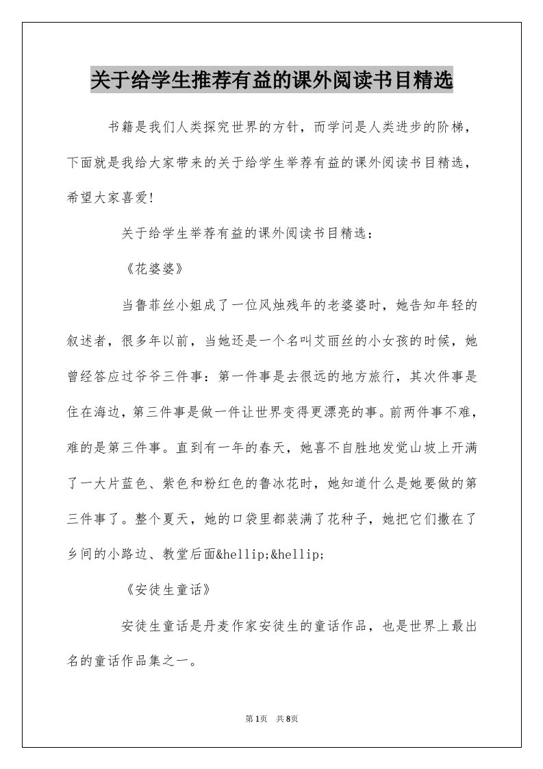 关于给学生推荐有益的课外阅读书目精选