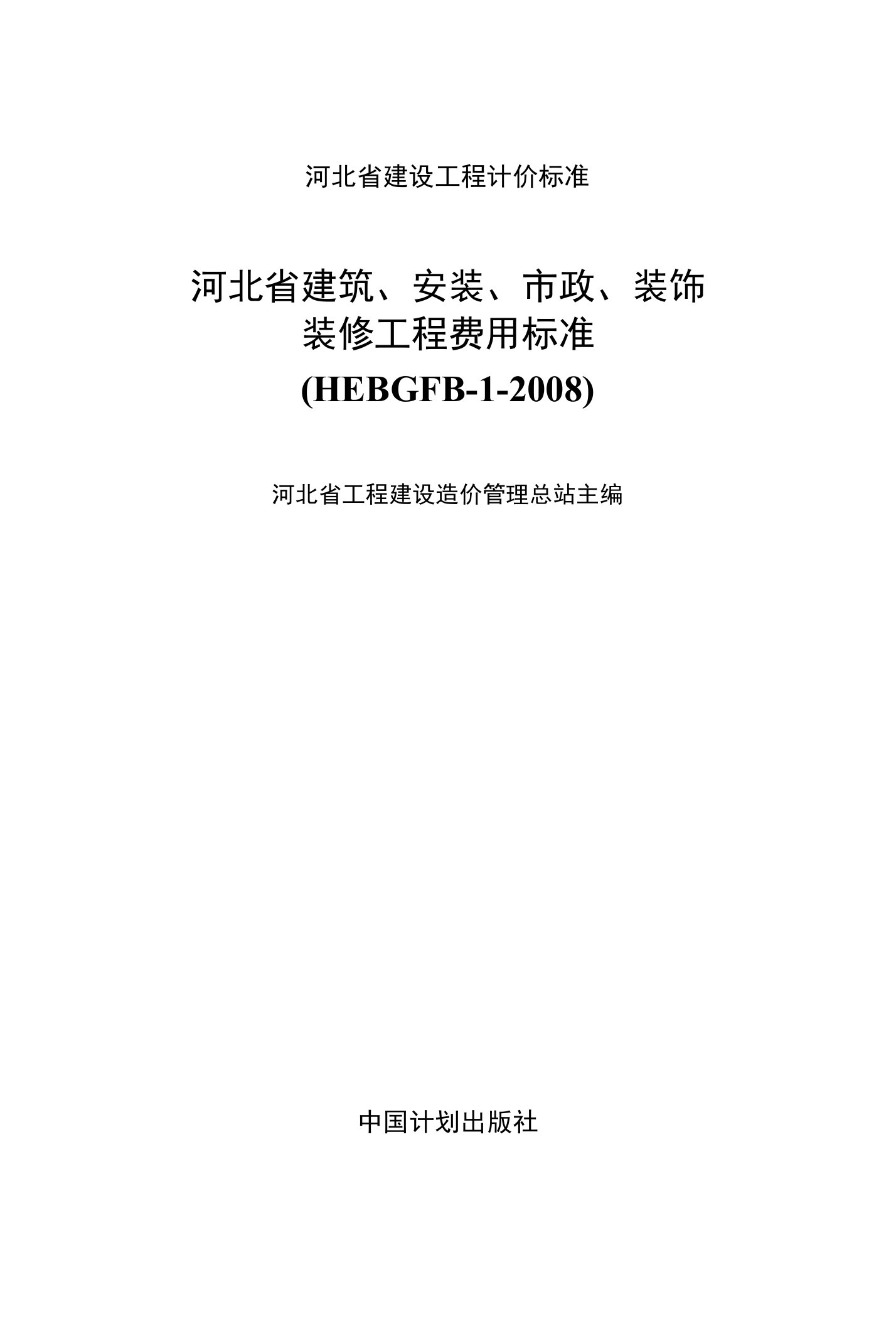 河北省建设工程计价标准