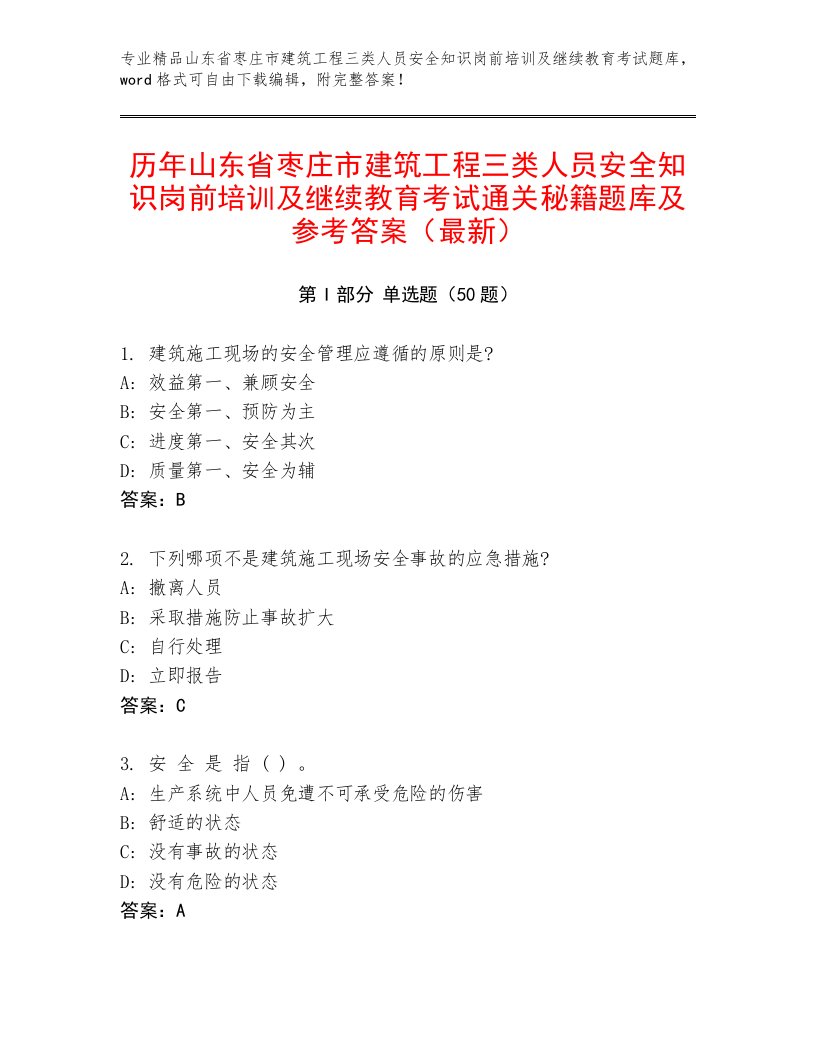 历年山东省枣庄市建筑工程三类人员安全知识岗前培训及继续教育考试通关秘籍题库及参考答案（最新）