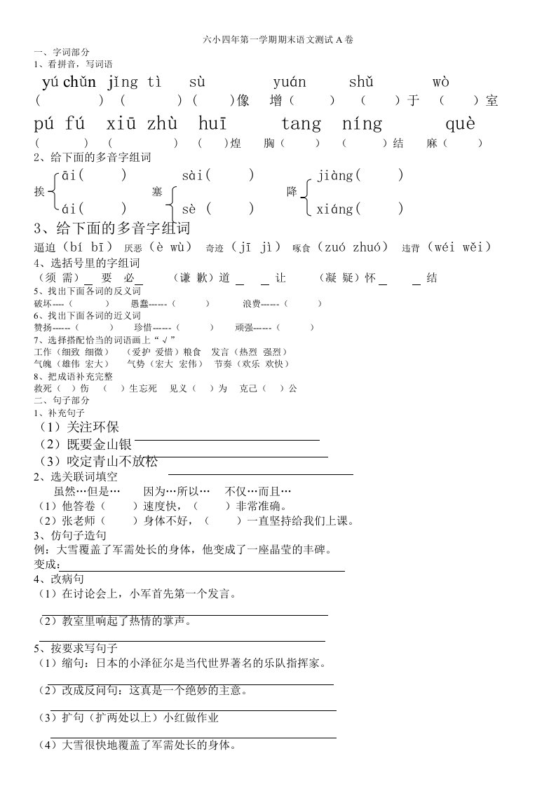 六小四年第一学期期末语文测试A卷