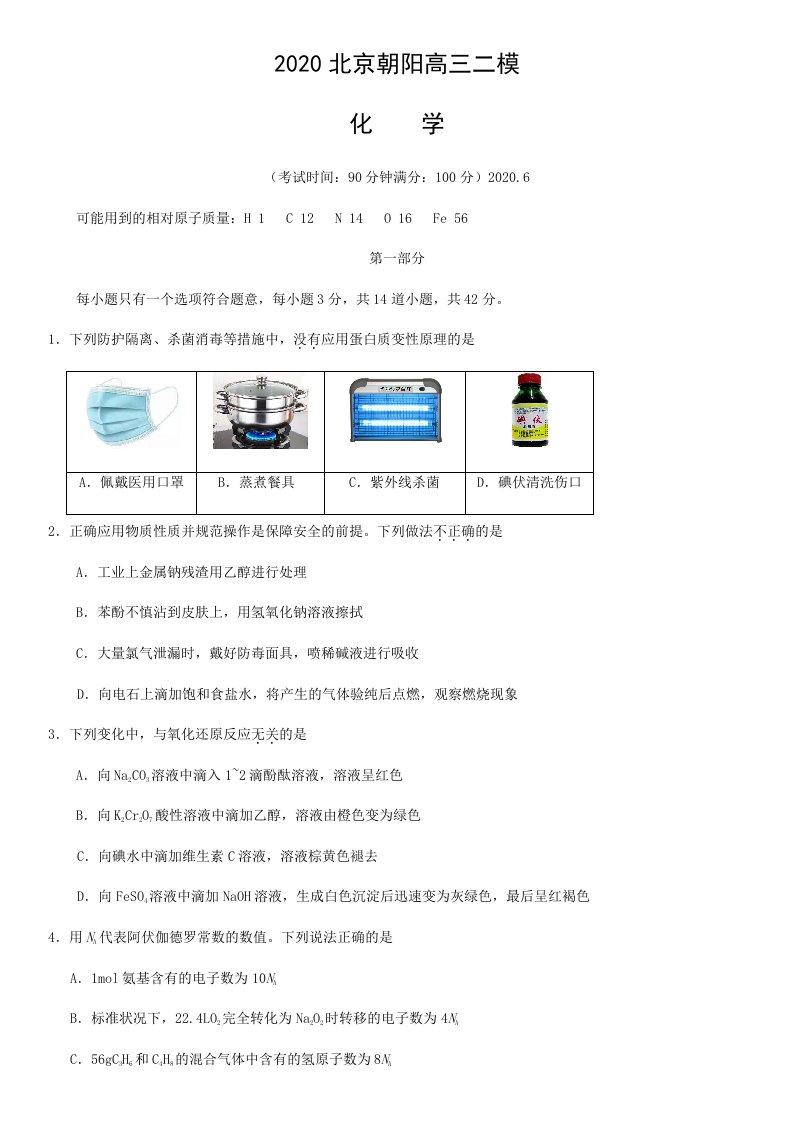 2020北京朝阳高三二模化学含答案