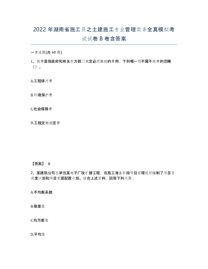 2022年湖南省施工员之土建施工专业管理实务全真模拟考试试卷B卷含答案