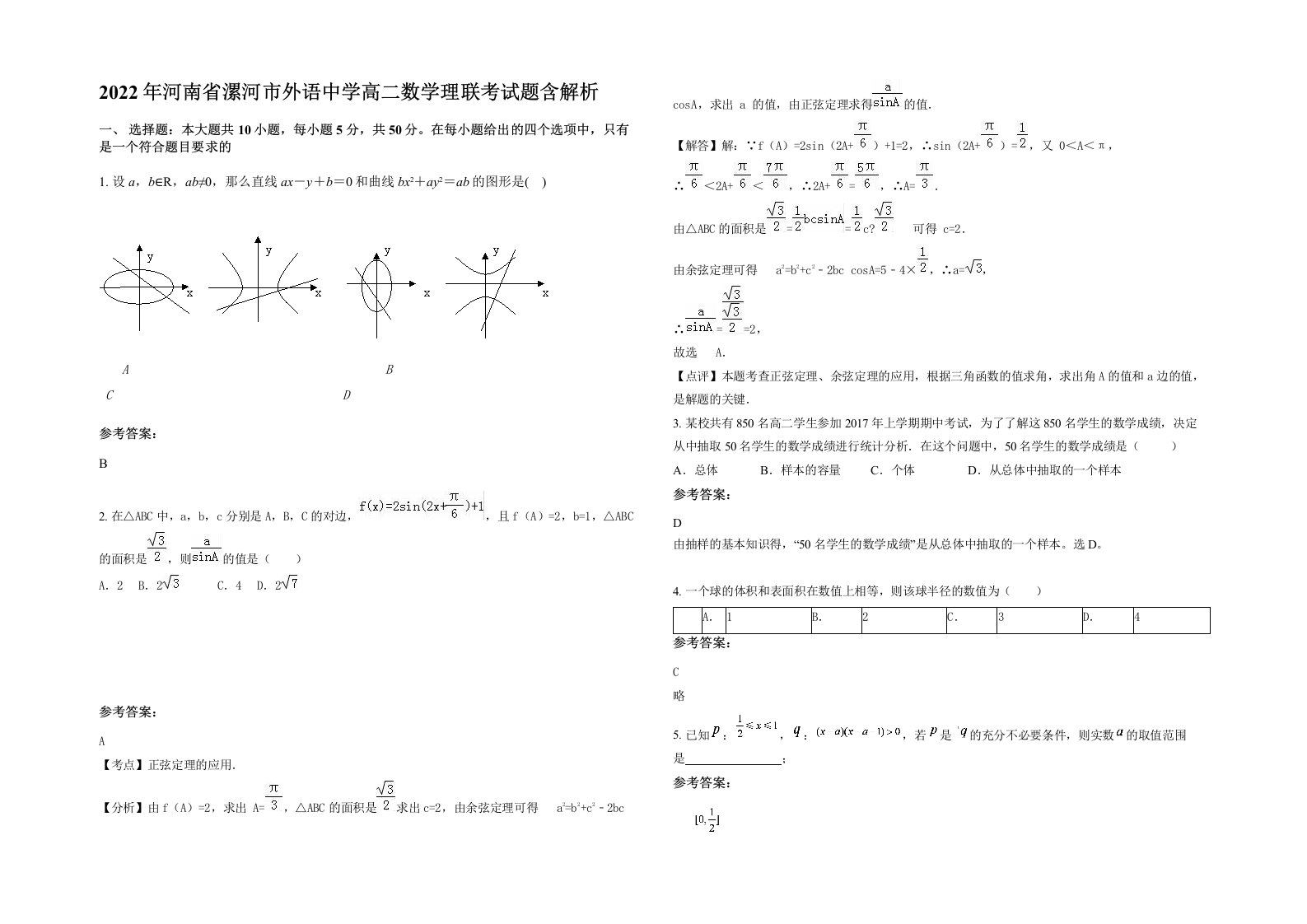 2022年河南省漯河市外语中学高二数学理联考试题含解析