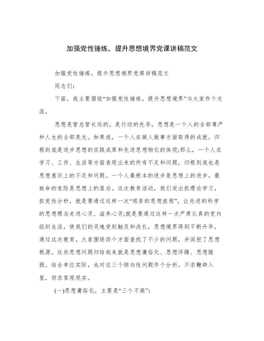 加强党性锤炼，提升思想境界党课讲稿范文