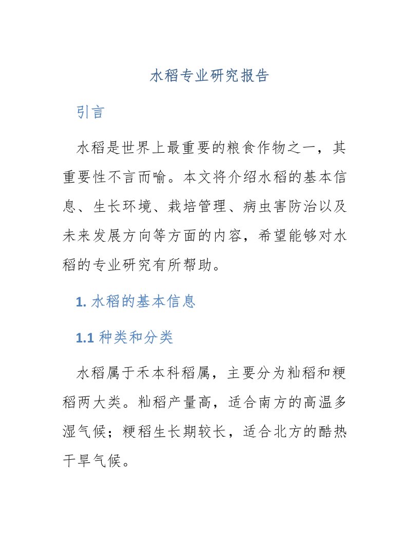 水稻专业研究报告