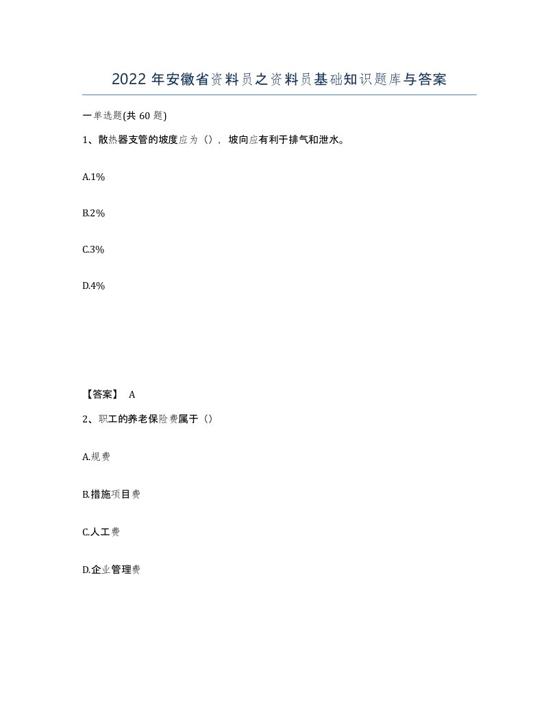 2022年安徽省资料员之资料员基础知识题库与答案