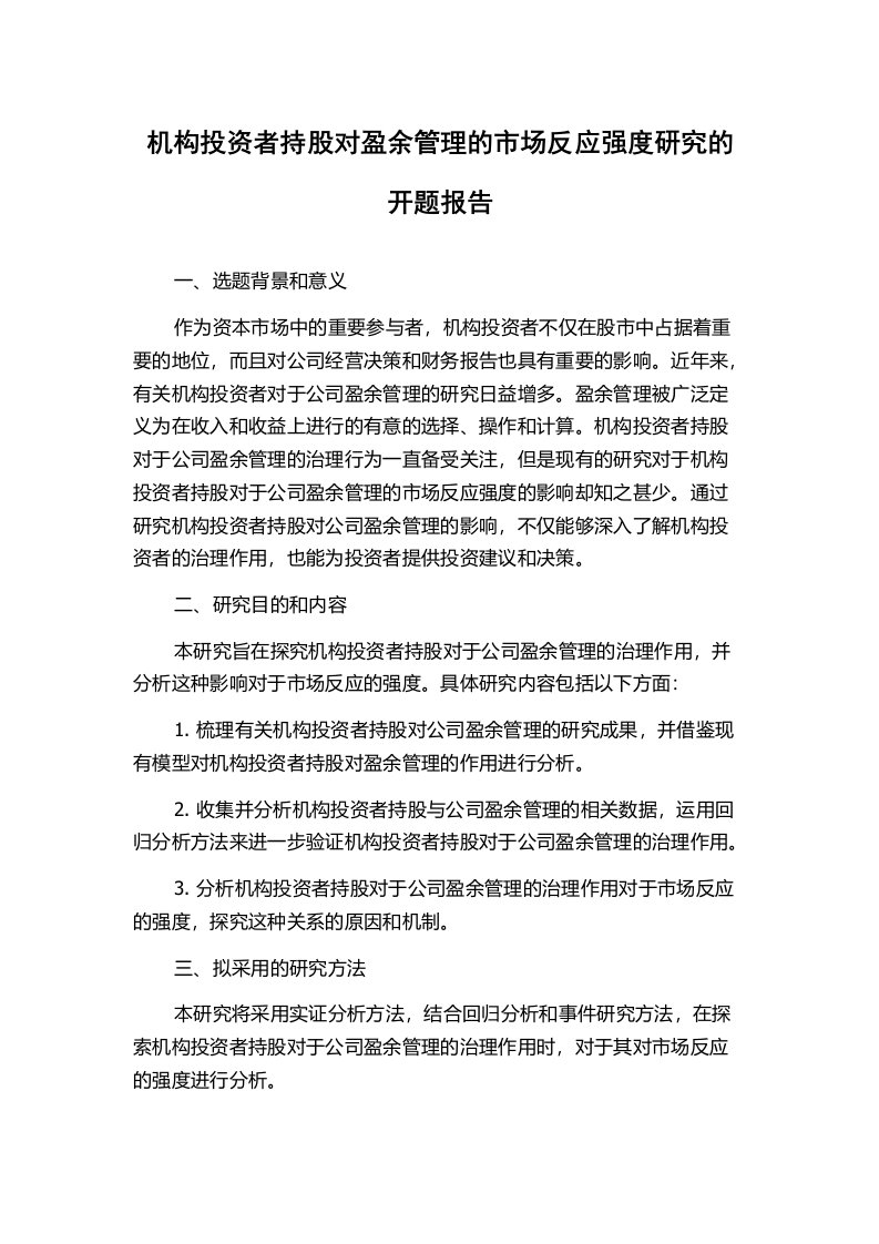 机构投资者持股对盈余管理的市场反应强度研究的开题报告