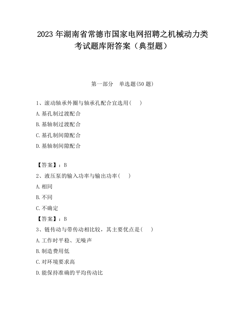 2023年湖南省常德市国家电网招聘之机械动力类考试题库附答案（典型题）