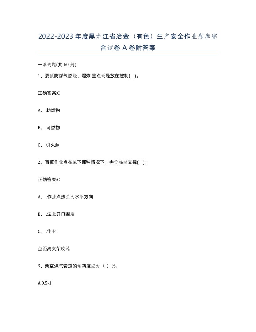 20222023年度黑龙江省冶金有色生产安全作业题库综合试卷A卷附答案