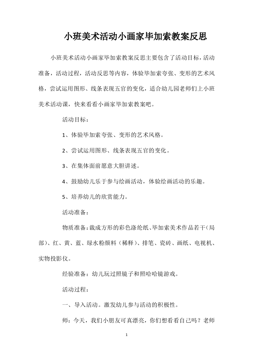 小班美术活动小画家毕加索教案反思