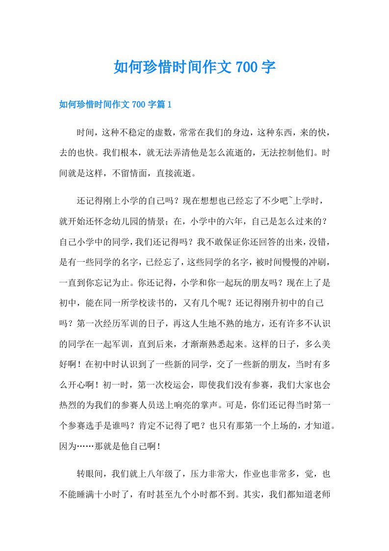 如何珍惜时间作文700字