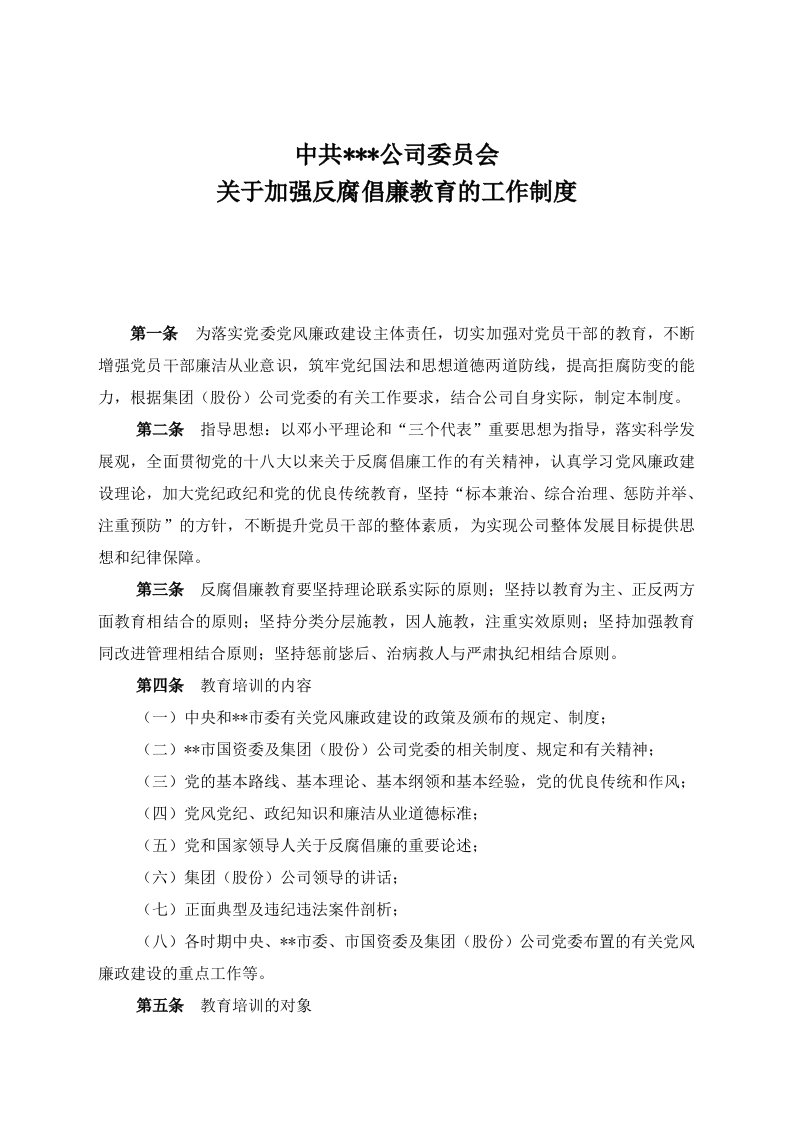 关于加强反腐倡廉教育的工作制度