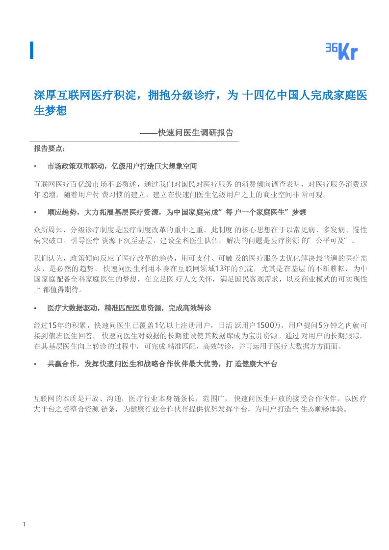 快速问医生调研报告.深厚互联网医疗积淀，拥抱分级诊疗，为十四亿中国人完成家庭一声梦想