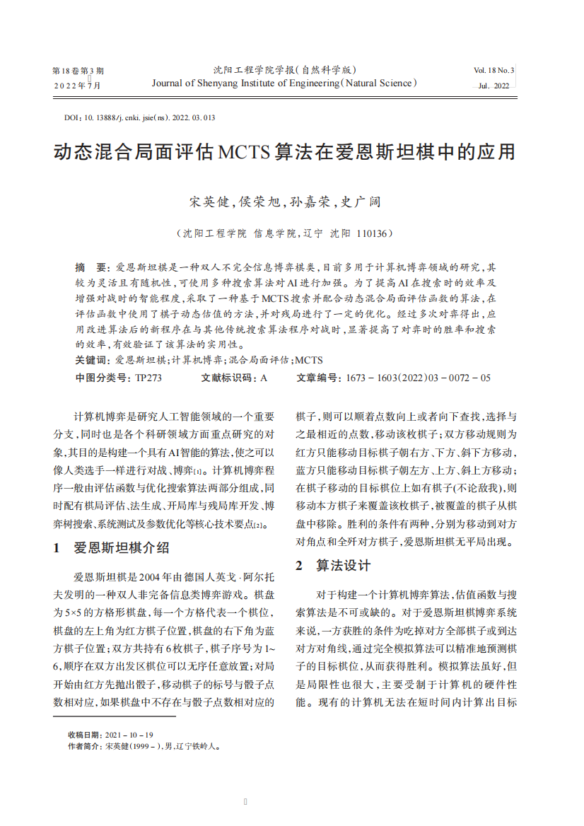 动态混合局面评估MCTS算法在爱恩斯坦棋中的应用