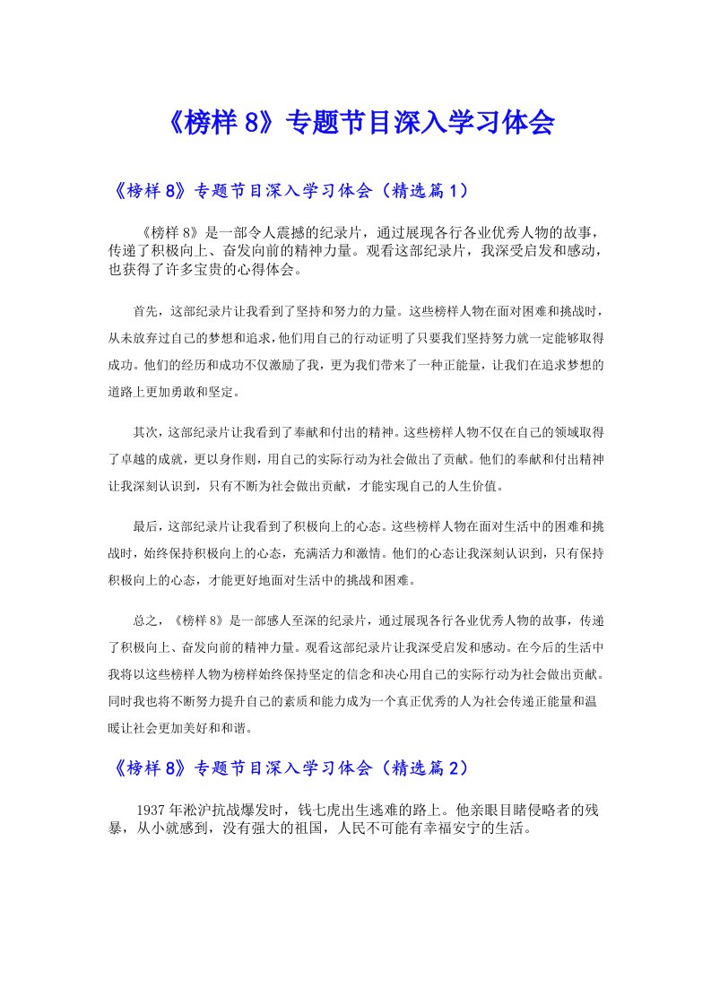 《榜样8》专题节目深入学习体会