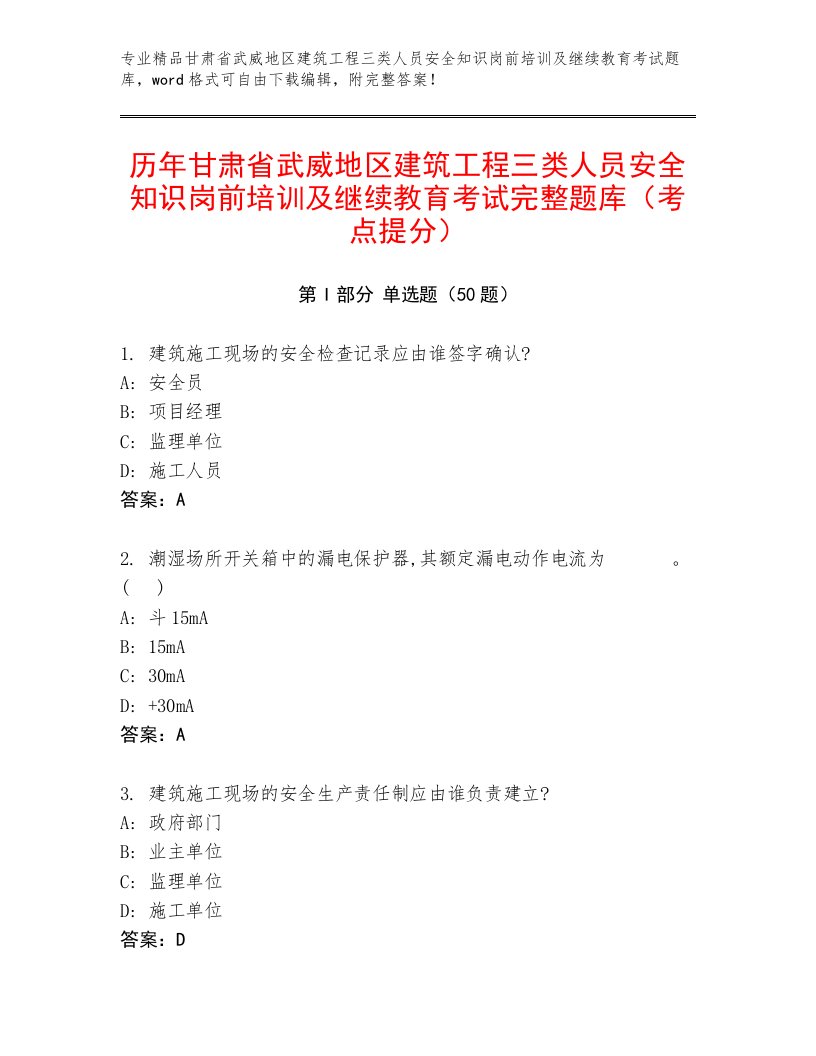 历年甘肃省武威地区建筑工程三类人员安全知识岗前培训及继续教育考试完整题库（考点提分）