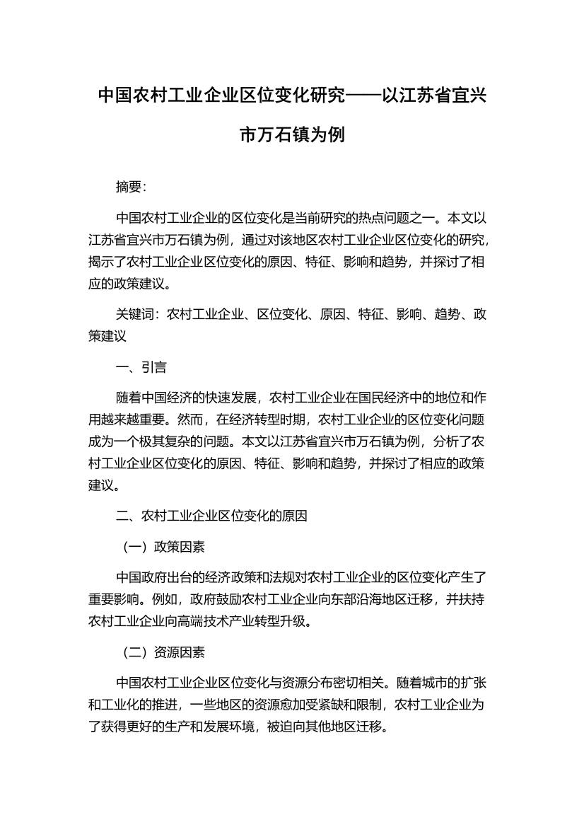 中国农村工业企业区位变化研究——以江苏省宜兴市万石镇为例