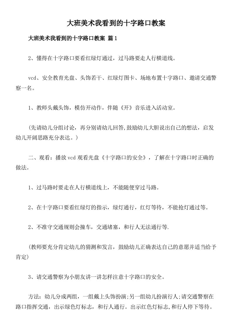 大班美术我看到的十字路口教案