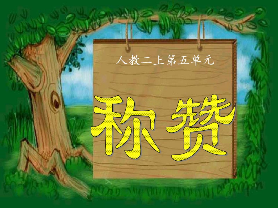 小学二年级人教版上册《称赞》