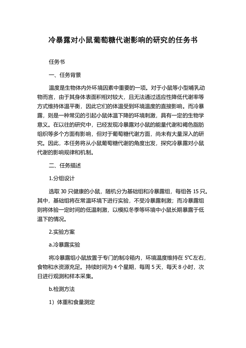 冷暴露对小鼠葡萄糖代谢影响的研究的任务书