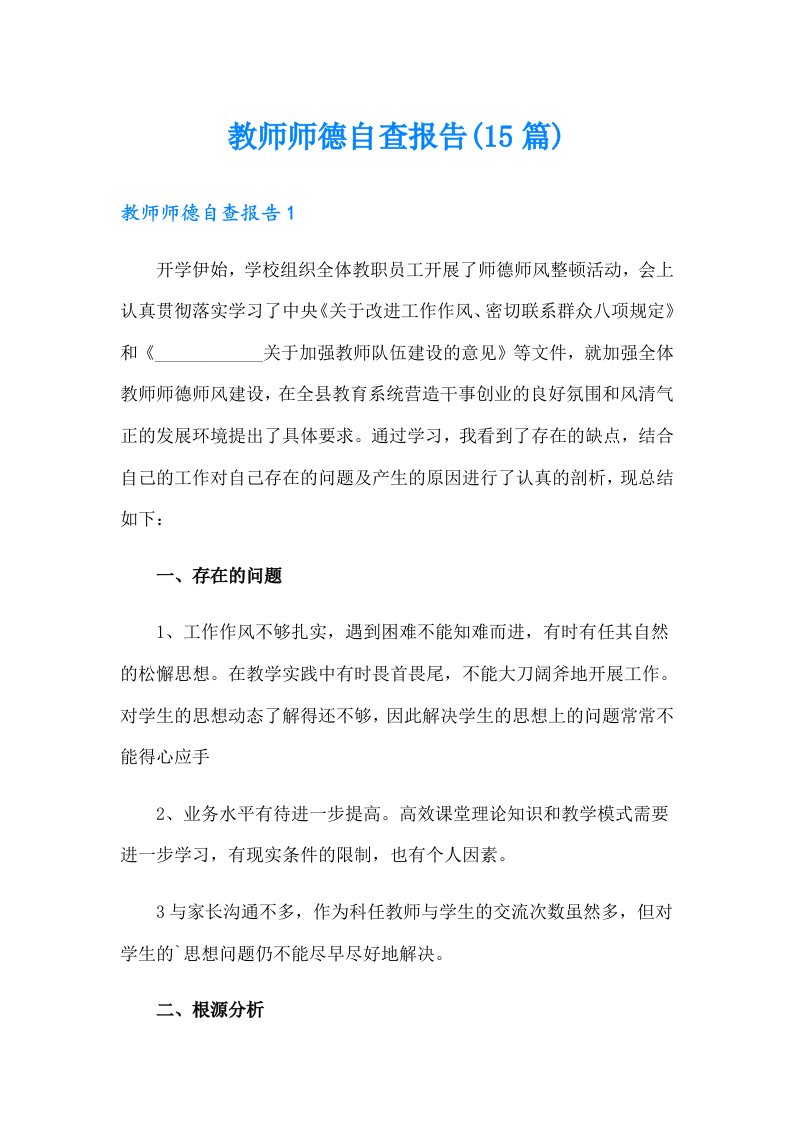 教师师德自查报告(15篇)