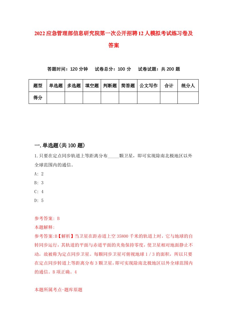 2022应急管理部信息研究院第一次公开招聘12人模拟考试练习卷及答案第6套