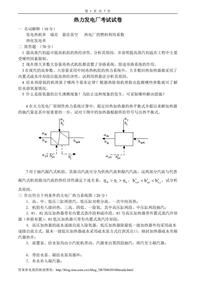 热力发电厂试卷、习题及答案5