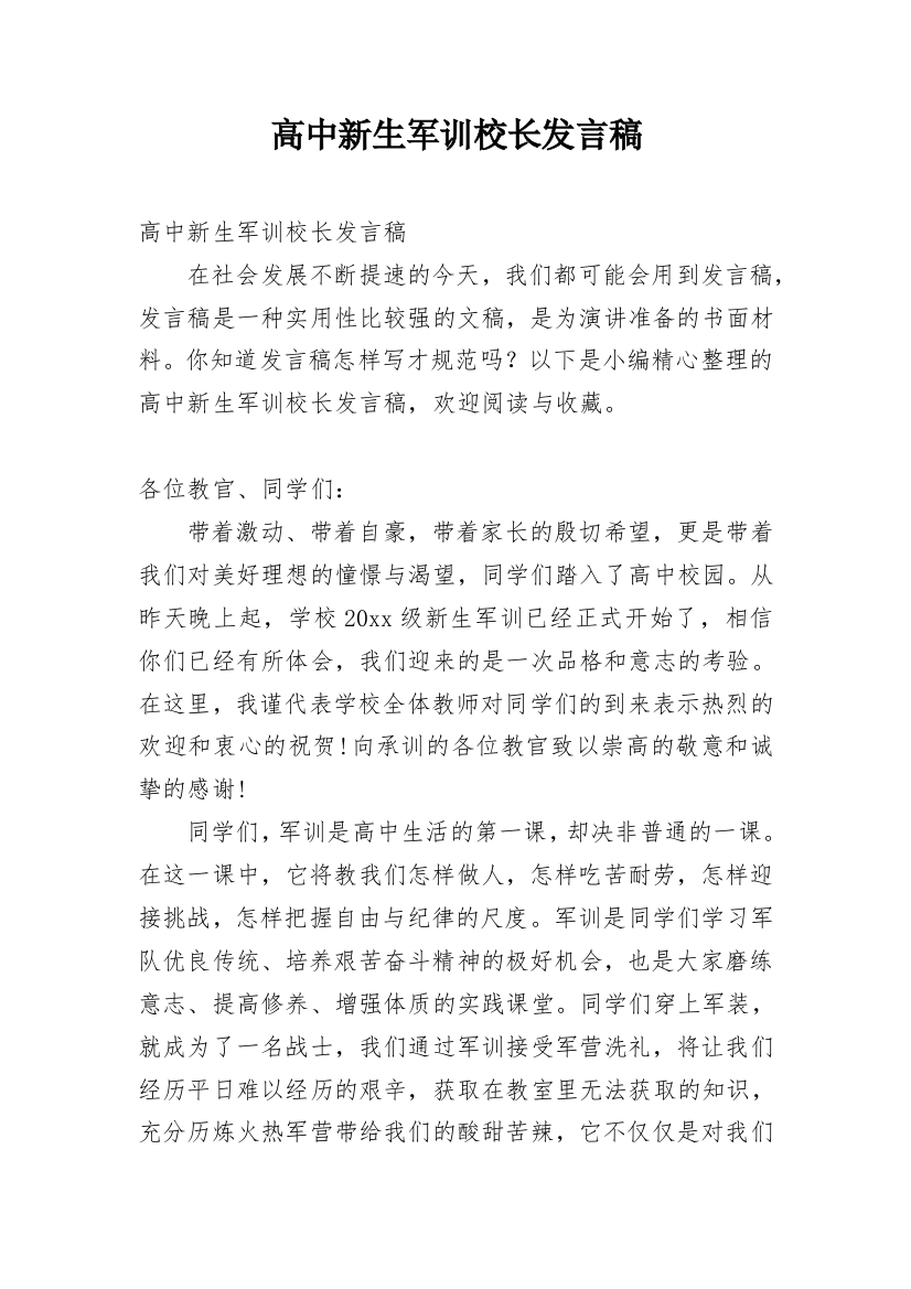 高中新生军训校长发言稿