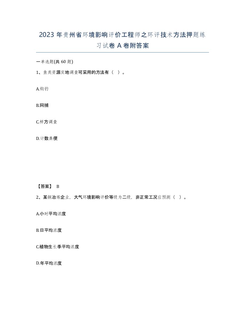 2023年贵州省环境影响评价工程师之环评技术方法押题练习试卷A卷附答案