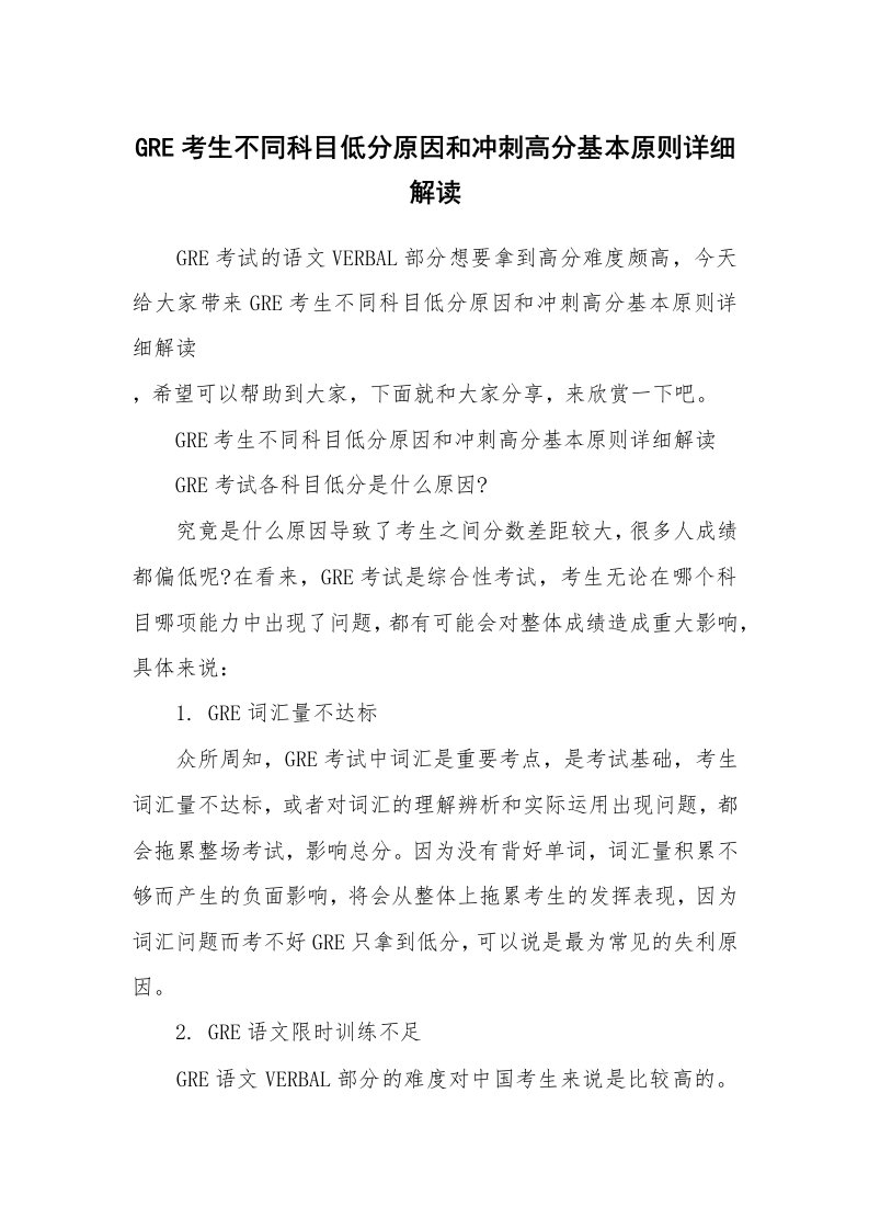 GRE考生不同科目低分原因和冲刺高分基本原则详细解读