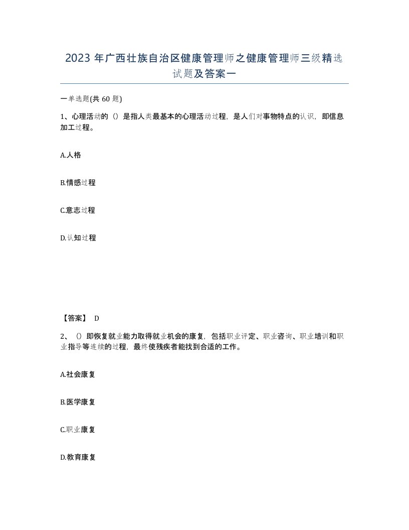 2023年广西壮族自治区健康管理师之健康管理师三级试题及答案一