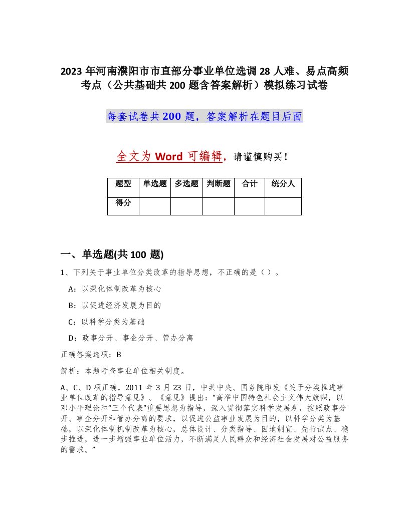 2023年河南濮阳市市直部分事业单位选调28人难易点高频考点公共基础共200题含答案解析模拟练习试卷