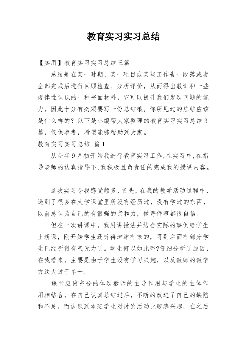 教育实习实习总结_11