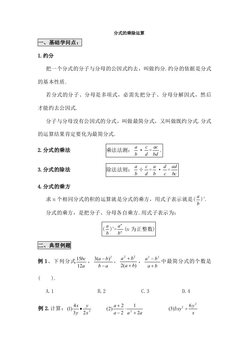 八年级数学分式经典练习题分式的乘除