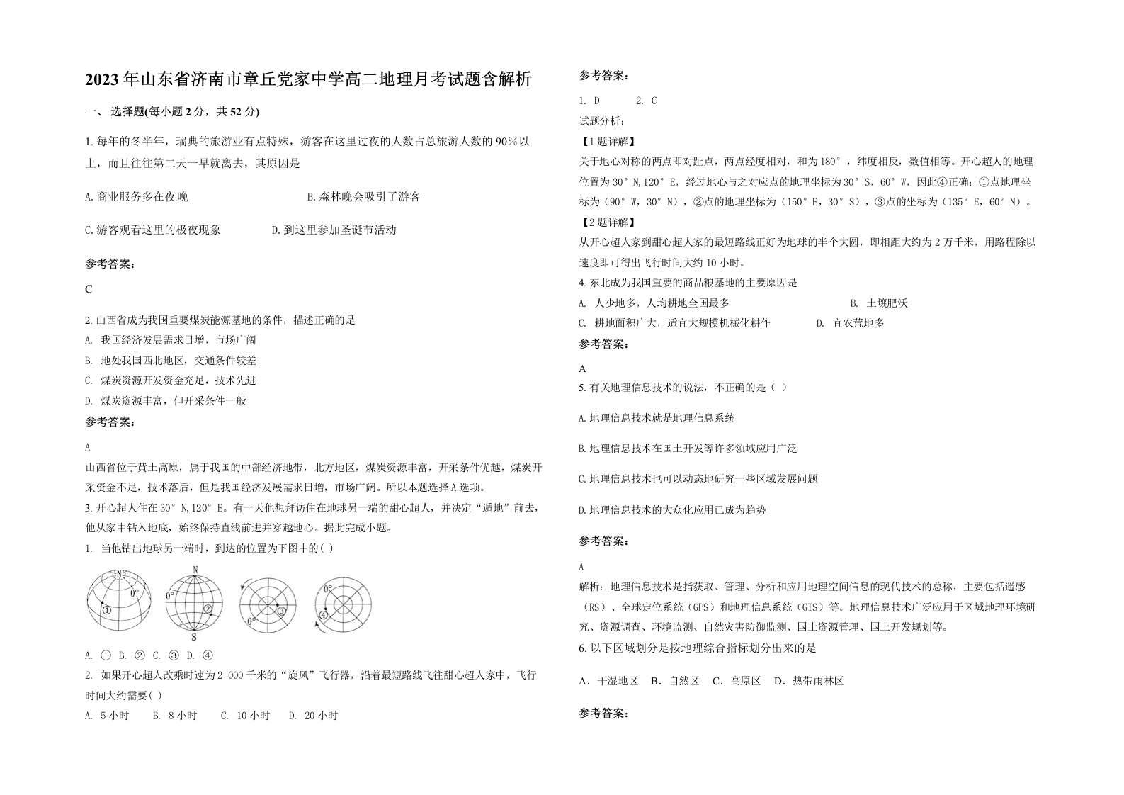 2023年山东省济南市章丘党家中学高二地理月考试题含解析