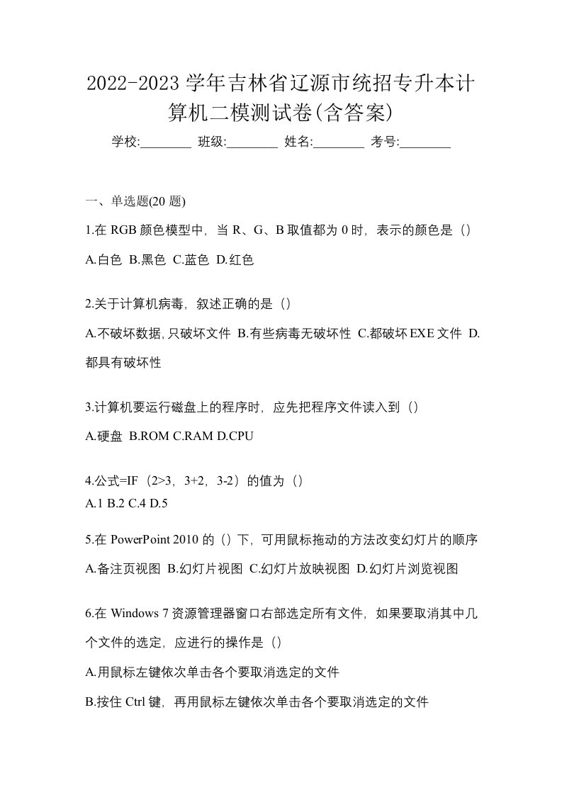 2022-2023学年吉林省辽源市统招专升本计算机二模测试卷含答案