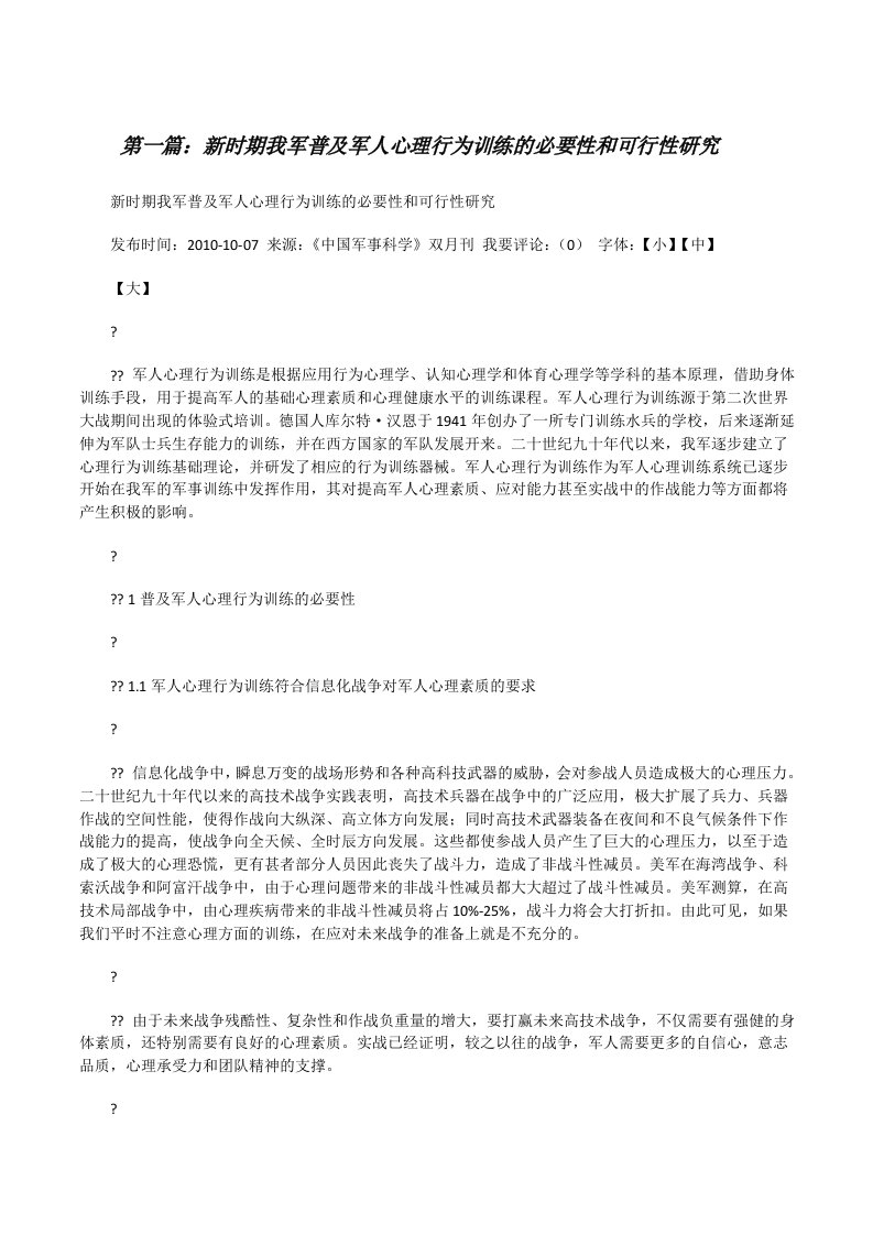 新时期我军普及军人心理行为训练的必要性和可行性研究5篇[修改版]