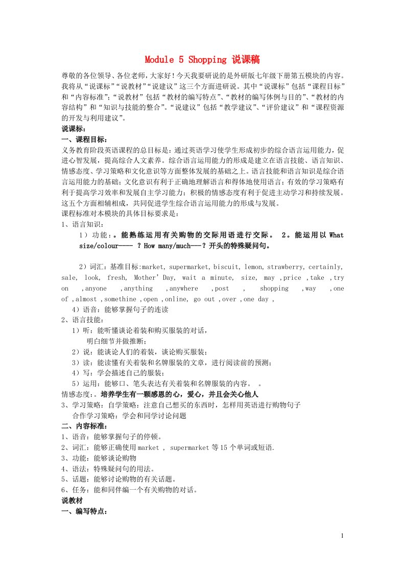 2023七年级英语下册Module5Shopping说课稿新版外研版