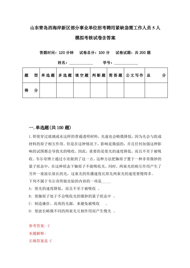 山东青岛西海岸新区部分事业单位招考聘用紧缺急需工作人员5人模拟考核试卷含答案9