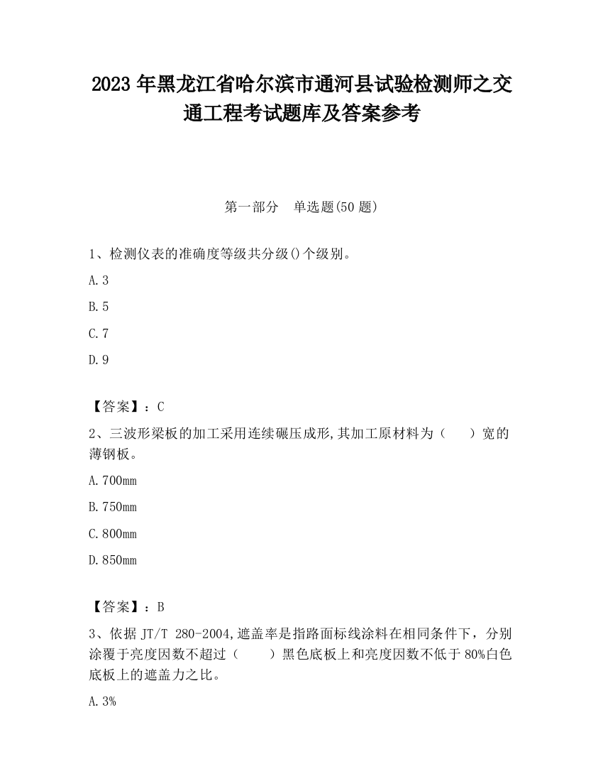 2023年黑龙江省哈尔滨市通河县试验检测师之交通工程考试题库及答案参考