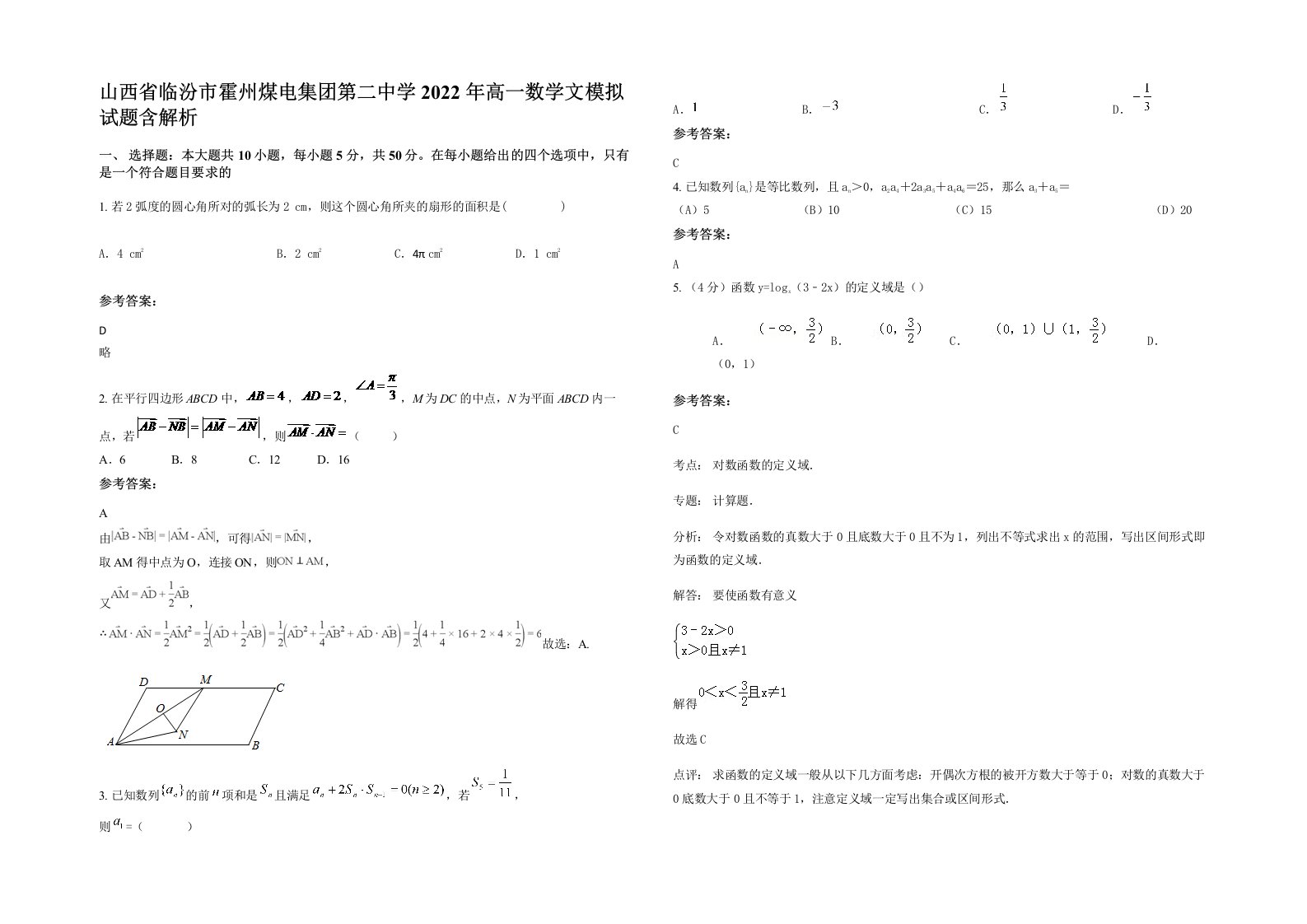 山西省临汾市霍州煤电集团第二中学2022年高一数学文模拟试题含解析