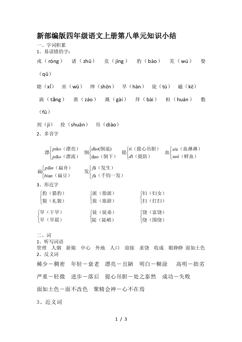 新部编版四年级语文上册第八单元知识小结