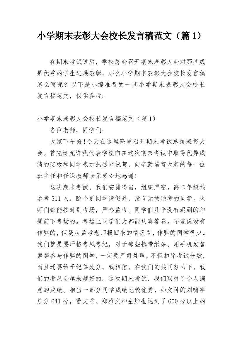 小学期末表彰大会校长发言稿范文（篇1）