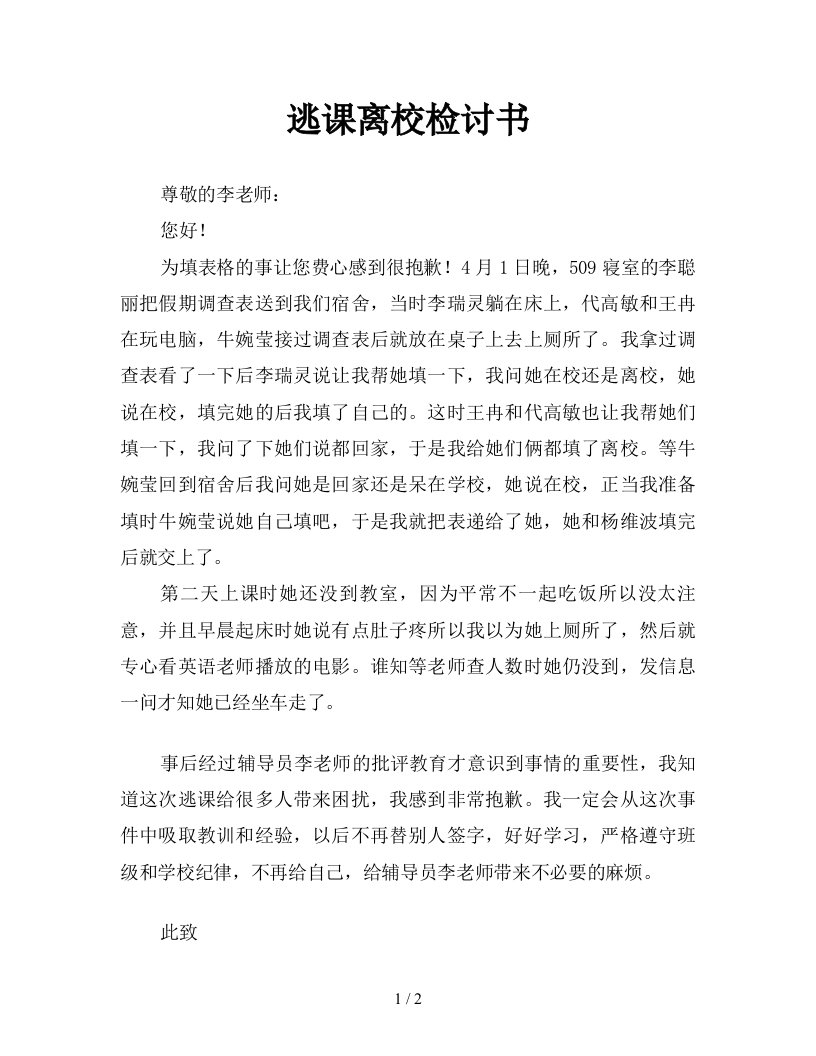 逃课离校检讨书新