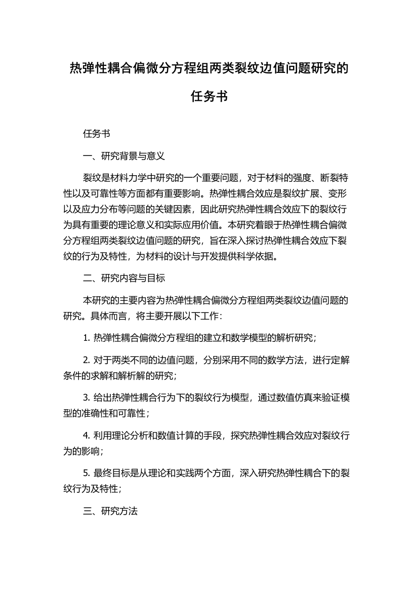 热弹性耦合偏微分方程组两类裂纹边值问题研究的任务书